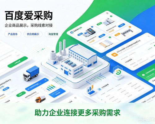 崇信百度爱采购